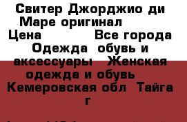 Свитер Джорджио ди Маре оригинал 48-50 › Цена ­ 1 900 - Все города Одежда, обувь и аксессуары » Женская одежда и обувь   . Кемеровская обл.,Тайга г.